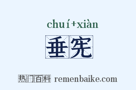 垂宪是什么意思的图片